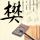 饥饿游戏